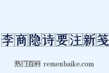 李商隐诗要注新笺是什么意思的图片